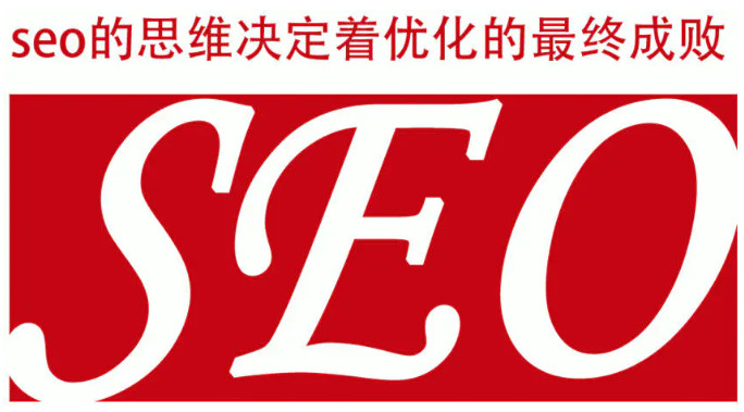 西安SEO顾问公司:SEO优化一定要有SEO思维