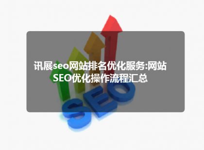 讯展seo网站排名优化服务:网站SEO优化操作流程汇总