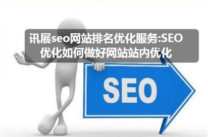 讯展seo网站排名优化服务:SEO优化如何做好网站站内优化