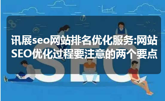 讯展seo网站排名优化服务:网站SEO优化过程要注意的两个要点