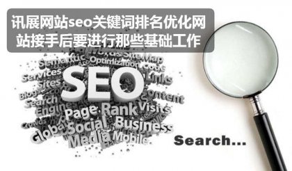 讯展网站seo关键词排名优化网站接手后要进行那些基础工作