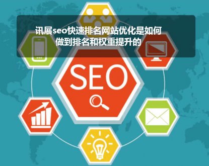 讯展seo快速排名网站优化是如何做到排名和权重提升的