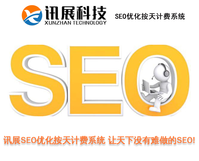 讯展SEO优化:西安网站关键词排名优化容易出现在的几个SEO误区解读