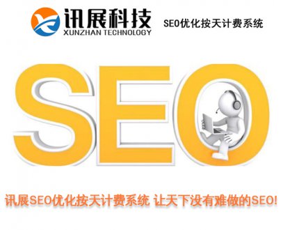 讯展SEO优化介绍企业搜索引擎优化未来的发展和必要性