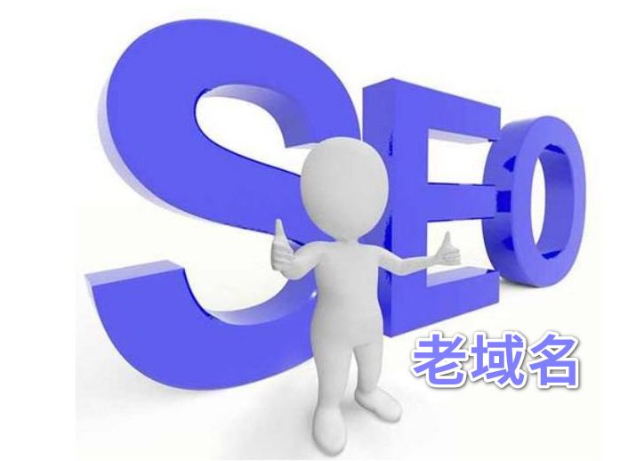 西安整站SEO优化排名-老域名对网站SEO优化真的有影响吗?